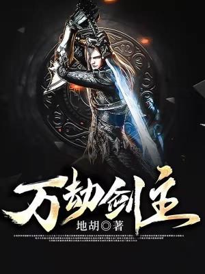 万族之劫有几个女主
