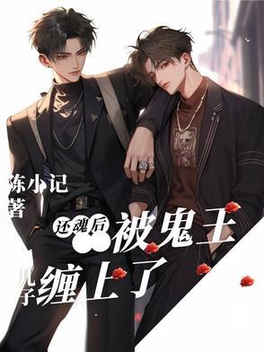 生下鬼王的儿子后