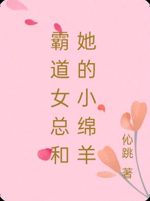 霸道女总裁和小奶狗的