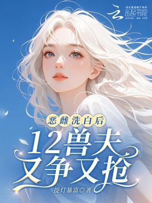 12兽夫又争又抢最新