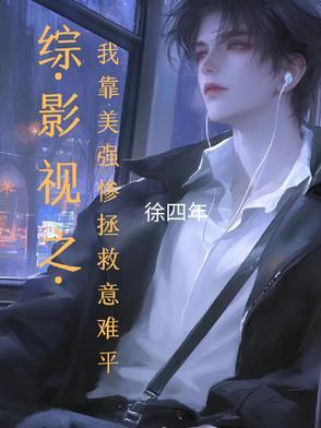 综影视之我靠美强惨拯救意难平番茄