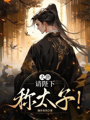 大唐陛下要不你就认错吧