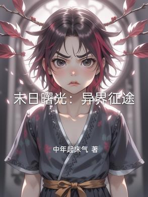 末日曙光txt
