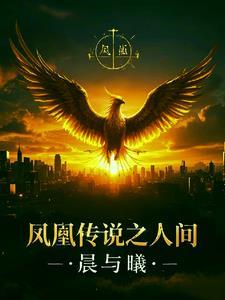 电视剧凤凰传说主题曲