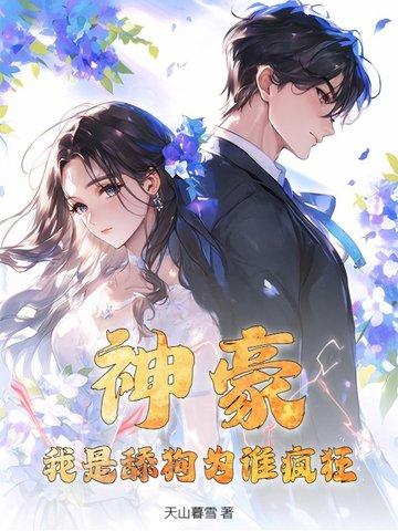 我是神豪我怕谁免费阅读