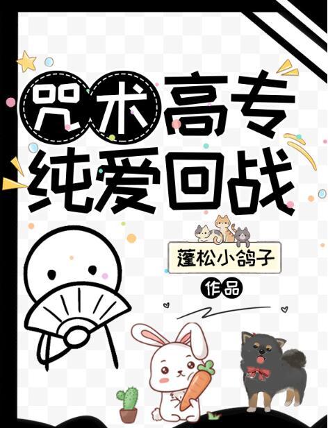 咒术回战纯爱同人文推荐