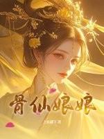 骨仙娘娘完整版