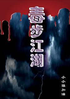 江湖用毒高手