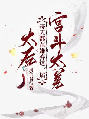太后喜欢我