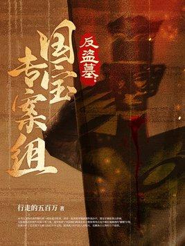 盗墓反穿