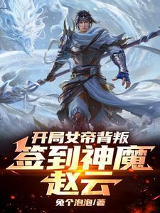 逼我送死？反手召唤万千陆地神仙小说免费阅读