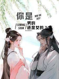 你是男的还是女的还是机器人