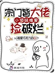宗门里万人垂涎的师姐