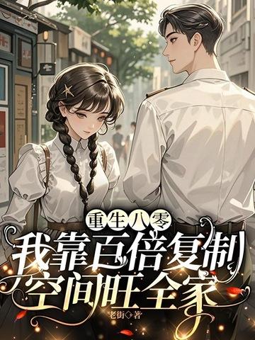 重生八零她靠科研暴富