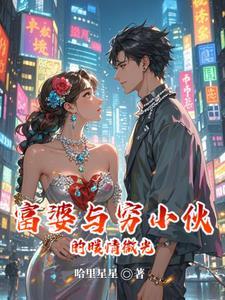 关于富婆与穷小子的故事