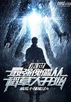 末世最强人类