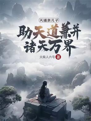 天道的儿子叫什么