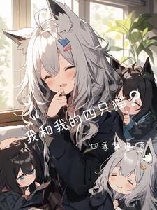 我和我的四个伴舞漫画免费下拉