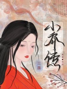 三国小乔剧照