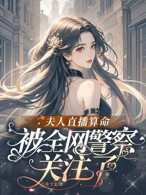 夫人之命 八字