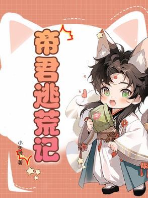 帝君穿越