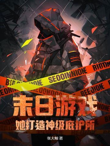 末日游戏张妍