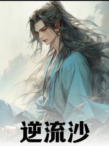 逆流沙坑小学飞机航等记子晟