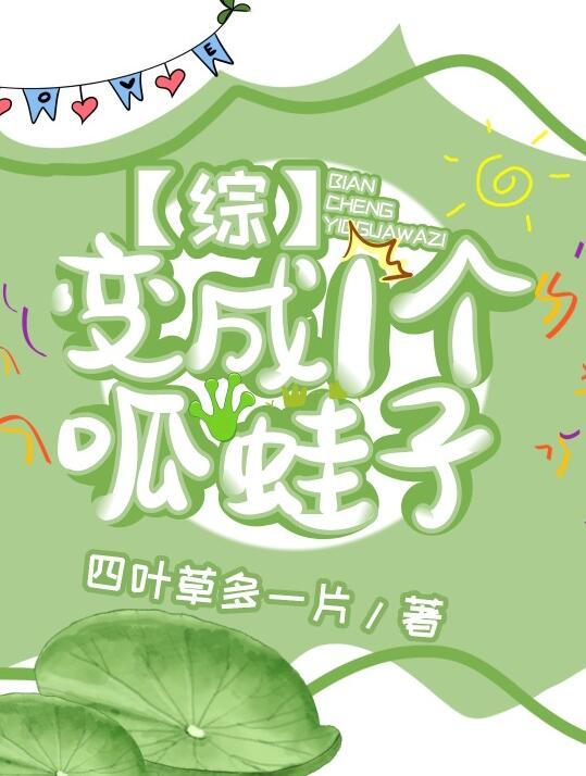 变成一个呱蛙子的动漫