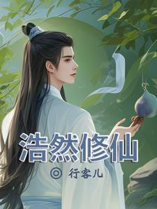 浩然儒圣全文免费阅读