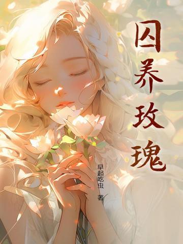 囚中玫瑰by