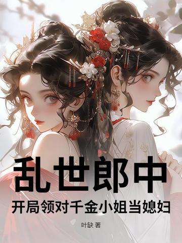 乱世郎中