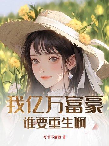 我的亿万富豪