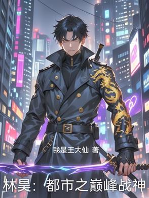 都市超级战神林昊