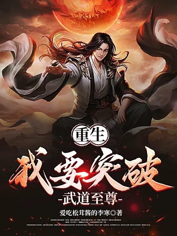 重生之武道至尊免费阅读
