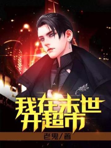 我在末世开超市游戏