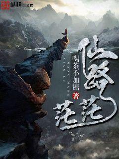 仙路茫茫一口气看完沙雕动漫