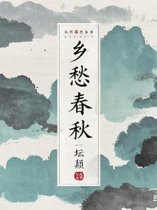 乡愁的出处在哪