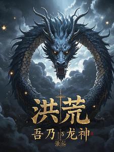 洪荒开局融合混沌魔神免费