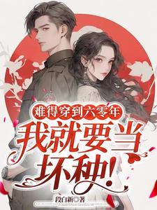 我就要当坏种!书旗网