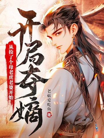 开局夺嫡从捡了个母老虎老婆开始