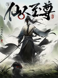 仙人以上有什么境界