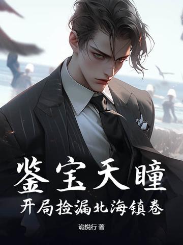 鉴宝天眼txt