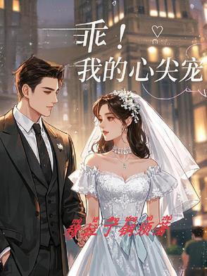 心尖乖宠甜糯