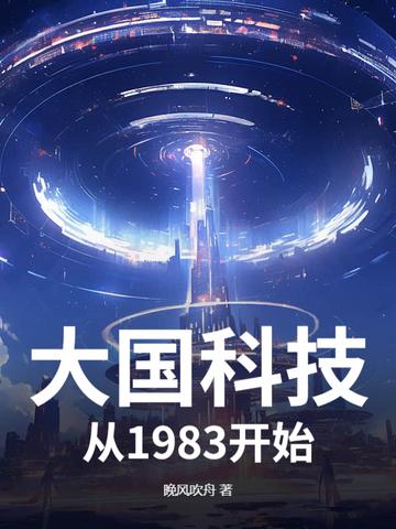 从科技大国向科技强国迈进
