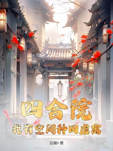 四合院之我有空间能种田全文