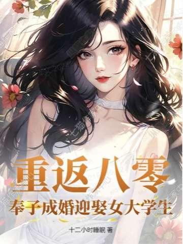 奉子成婚迎娶女大学生 第783章