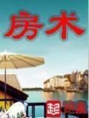 房产大亨跑盘笔趣阁