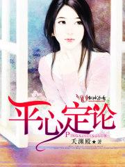 平心而论的含义