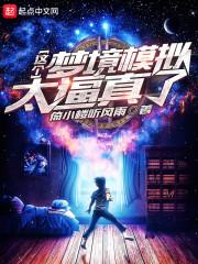 养成女友从梦境游戏开始 漫画