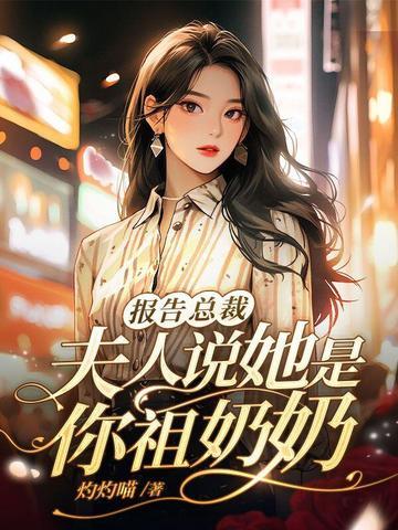 夫人说她是你祖奶奶黎昭江宴和